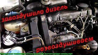 Завоздушило топливную систему дизеля Как прокачать ТНВД самому