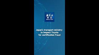 Xinhua News | Japan's transport ministry to inspect Toyota for certification fraud