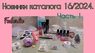 Новинки 16 каталога Фаберлик. Часть 1.