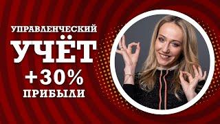 Ведение управленческого учета в вашей компании увеличит ваш доход до 30%