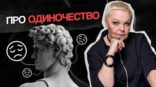 КАК СПРАВИТЬСЯ с чувством одиночества БЕЗ ПСИХОЛОГА!