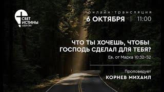 06.09.2024 ЧТО ТЫ ХОЧЕШЬ,ЧТОБЫ ГОСПОДЬ СДЕЛАЛ ДЛЯ ТЕБЯ?  I КОРНЕВ МИХАИЛ  I  Церковь Свет Истины