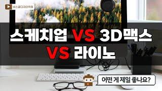 실내건축인테리어과정 스케치업 vs 3D 맥스 vs 라이노 나에게 맞는 프로그램과 장단점은?