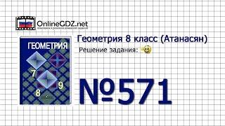 Задание № 571 — Геометрия 8 класс (Атанасян)