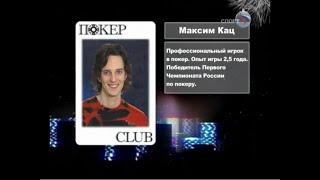 Максим Кац играет покерный турнир на канале Спорт // Покер Club, Эпизод 1 (05.01.2009)