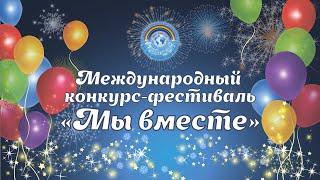 Международный конкурс-фестиваль "Мы вместе" Екатеринбург (4-5 марта 2023 года)