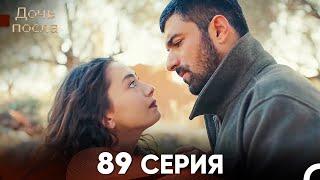 Дочь посла 89 Серия (Русский Дубляж)