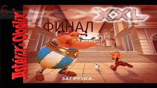 Прохождение игры Астерикс и Обеликс XXL Часть 6: Рим