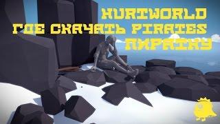 Hurtworld как играть онлайн и где скачать пиратку