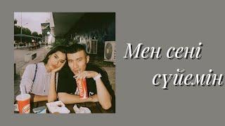 Son Pascal - Мен сені сүйемін // текст песни //