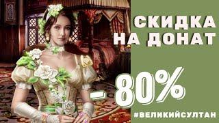 Великий Султан. Донат со скидкой 80% через Huawei App Gallery. Проверено! Это работает.