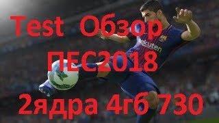 ПЕС 2018 НА СЛАБОМ ПК