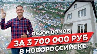 ЖК ЦЕМДОЛИНА - ДОМ ПО ЦЕНЕ ДВУШКИ В НОВОРОССИЙСКЕ