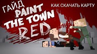 Гайд как скачать карту (мод) на игру Paint the town RED.