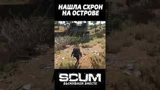 НАШЛА СХРОН НА ОСТРОВЕ #scum #shorts #скам #scumraid