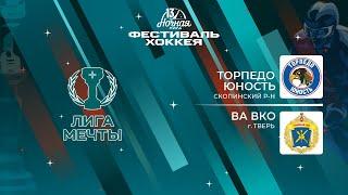 Торпедо Юность (Скопинский р-н) — ВА ВКО (Тверь) | Лига Мечты (14.05.2024)