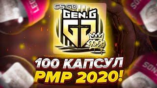 ОТКРЫЛ 100 КАПСУЛ РМР 2020! ВЫБИЛ ТОПОВУЮ ЗОЛОТУЮ НАКЛЕЙКУ?!