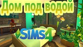 Дом под Водой на Сулани  Sims 4