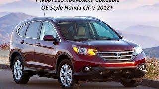 Установка боковых порогов OE Style от "WINBO" для Honda CR-V 2012+