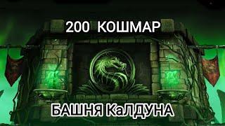 Финал200Бой Самая быстрая победа. Башня Колдуна Мортал Комбат Мобайл