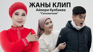 Айпери Кулбаева "Сагынычым" жаны клип