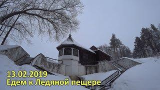 13.02.2019. Поездка выходного дня. К Ледяной пещере под Старицей.