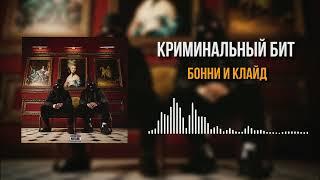 Криминальный бит - Бонни и Клайд