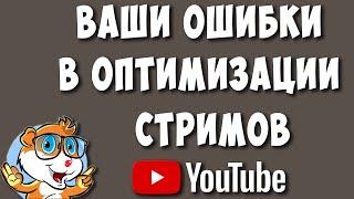 Почему Важна Оптимизация Стримов на Ютубе в 2022