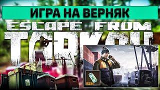 Игра на верняк | Escape from Tarkov