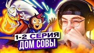 ЛУЧШЕ ГРАВИТИ ФОЛЗА  Дом Совы 1-2 серия 1 сезон | Реакция на ДОМ СОВЫ | СОВИНЫЙ ДОМ | THE OWL HOUSE