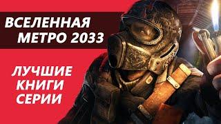 ОБЗОР КНИГ ВСЕЛЕННАЯ МЕТРО 2033 | Что почитать?