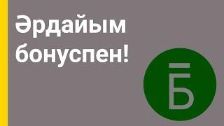 Kaspi Бонус — сатып алған заттарыңыз бен жасаған төлемдеріңізге жағымды толықтыру