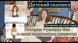 ДЕТСКИЙ СКОЛИОЗ! После истории Русланы Gee НЕ МОГУ МОЛЧАТЬ!