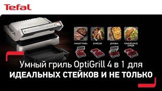 Умный гриль Tefal Optigrill 4 в 1 для идеальных стейков и не только