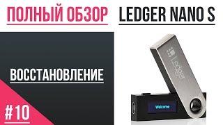 Полный обзор кошелька Ledger - #10 Восстановление