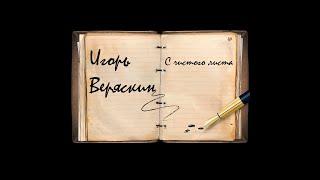 Игорь Веряскин - С чистого листа (lyric video)