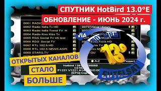 Спутник HOTBIRD 13 0°E - новые каналы полностью в открытом доступе - ИЮНЬ 2024 г