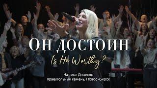 Он достоин/Is He worthy?/Наталья Доценко/Краеугольный камень/Новосибирск