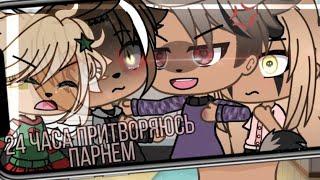 ️24 часа притворяюсь новеньким в команде️gacha Life~Mineo