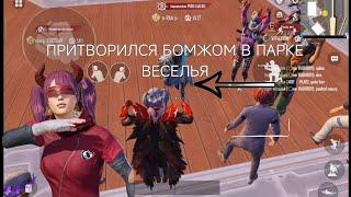 ПРИТВОРИЛСЯ БОМЖОМ В ПАРКЕ ВЕСЕЛЬЯ В ПАБГ МОБАИЛ | PUBG | FUN PARK PUBG MOBAIL