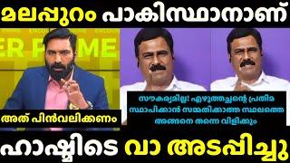 ഇദ്ദേഹത്തിന്റെ ധൈര്യം സമ്മതിച്ചു | Hashmi Vs Jayasurya Troll |Troll Malayalam