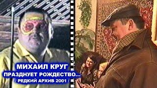 МИХАИЛ КРУГ ПРАЗДНУЕТ РОЖДЕСТВО - РЕДКИЙ АРХИВ 2001