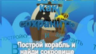 как сохранить и загрузить постройку в построй корабль|ROBLOX BUILD A BOAT