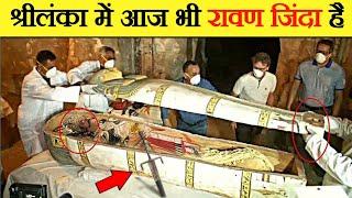 10 हजार साल बाद श्रीलंका में मिला जिंदा रावण | Ravana's mummy found in Sri Lanka ?