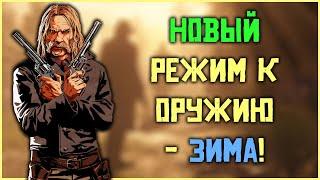 Новый режим к оружию - "Зима" в Red Dead Online!