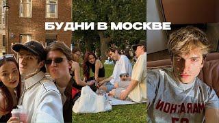 21; VLOG| ДУШНЫЕ БУДНИ В МОСКВЕ | КАК Я ПРОВОЖУ ВРЕМЯ ЛЕТОМ?