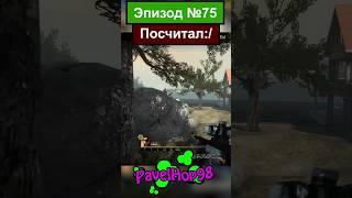 Считаю пока Саня не сделает кил!| CS:GO #csgo #ксго #кс #csgomemes #мемы #memes #игры #game #shorts