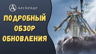 ArcheAge 8.0 | ЛИСМАН | ПОДРОБНЫЙ ОБЗОР ОБНОВЛЕНИЯ