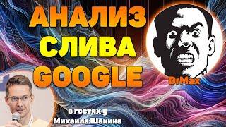 Сливы Гугла: анализ и использование - DrMax