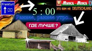 #47 ЕСЛИ бы мы НЕ СБЕЖАЛИ из ГЕРМАНИИ, то у нас бы не было таких ВОСКРЕСНЫХ ДНЕЙ...